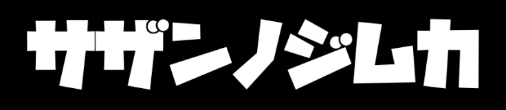 サザンノジムカ