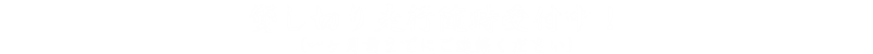 貸し切り走行随時受付中！